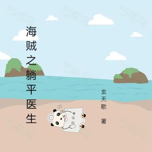 海贼之医馆