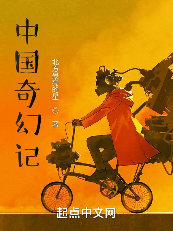 中国奇幻小说精选阅读