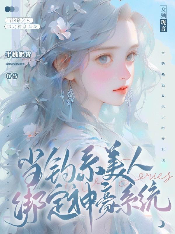 钓系美人npc[无限