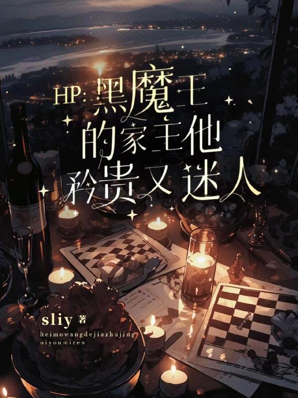 hp黑魔王家的毒舌受