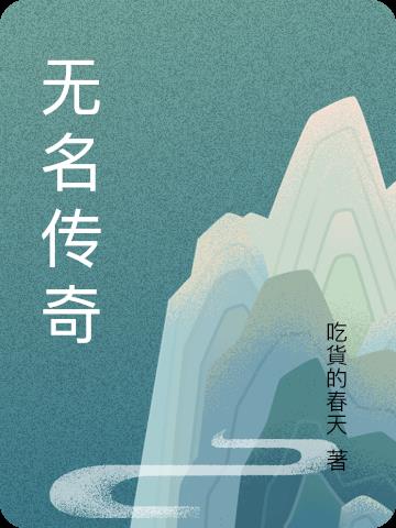 无名小卒