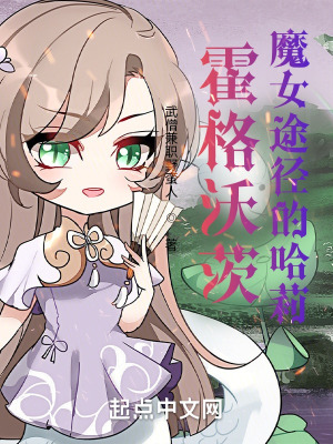 霍格沃茨的魔女3电影