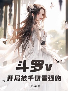 斗罗:开局无敌