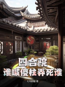 四合院:傻柱的别样人生