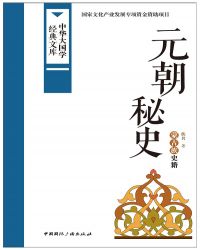 元朝秘史又称蒙古史诗原文蒙古汗国公休的史册