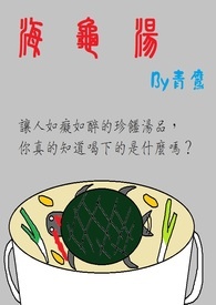 海龟汤剧本